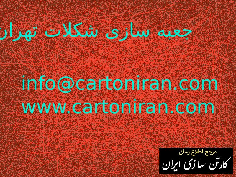 جعبه سازی شکلات تهران